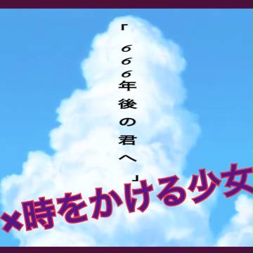 手下×時をかける少女パロⅠ