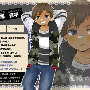 【ひとやね】本郷 修平【CS】