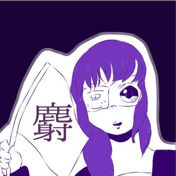 麝