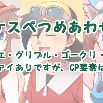 ポケスペつめあわせ2