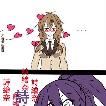 惡魔的謎語「乙哉哉的變態時間-小香子說到做到!!」