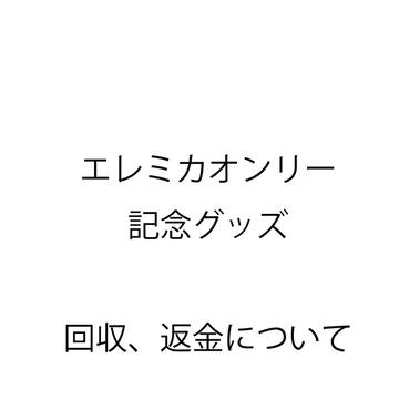 【告知】エレミカオンリーイベント記念グッズ私的流用・返金について