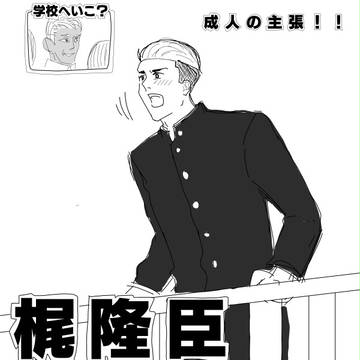 【腐向け】フロ梶未成年の主張