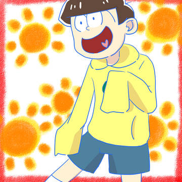太陽がきっと似合う十四松！