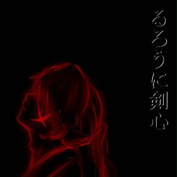 るろうに剣心