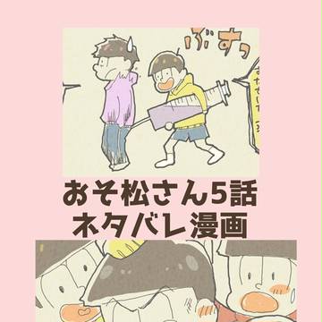 おそ松さん5話ネタバレ漫画