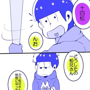 【五話のその後】馬鹿な俺でも,喜ばせる事が出来たんだ【数字松】