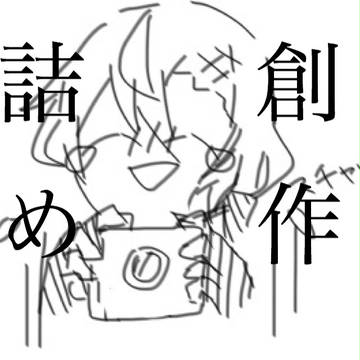 創作まとめ2