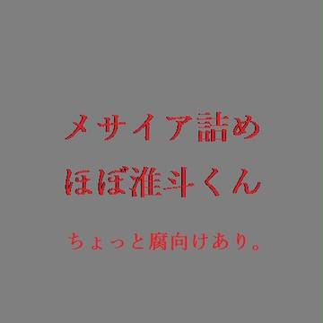 メサイア（淮斗）log