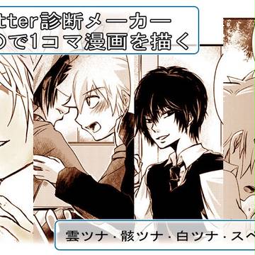 【腐】ツナ受け【診断メーカーねた】