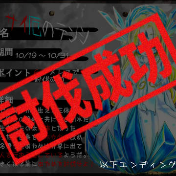 【00課弐】エンディング2【サイ厄のテンシ】
