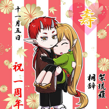 【夢糸】架琉桐1周年♡【交流】