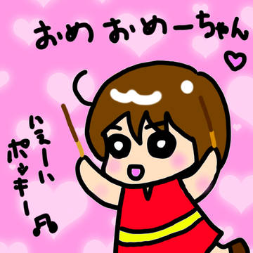 おめおめーちゃん(*´∀`*)