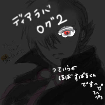 ディアラバログ２