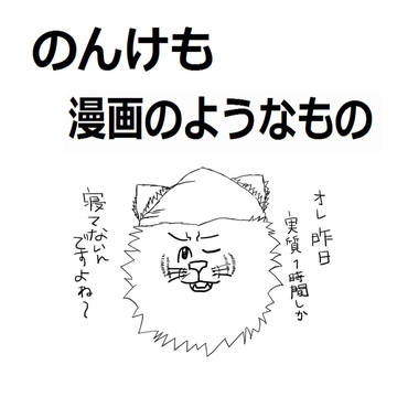 のんけもで『日常』ネタ