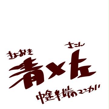 清左にこういうハプニングほしい