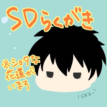 ちょこちょこらくがき