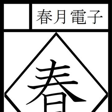 C89 3日目当選