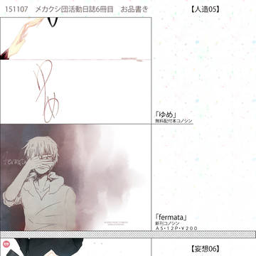 【メ活誌６】お品書き【人造05】