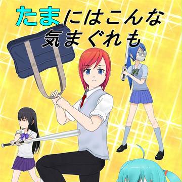 たまにはこんな気まぐれも