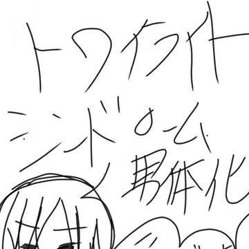 トワイライトシンドローム(男体化)設定