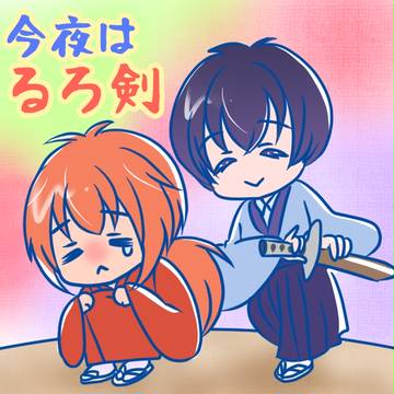 今夜はるろ剣！