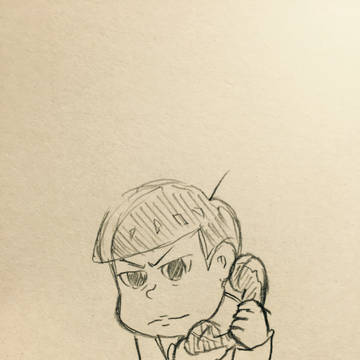 初めての十四松