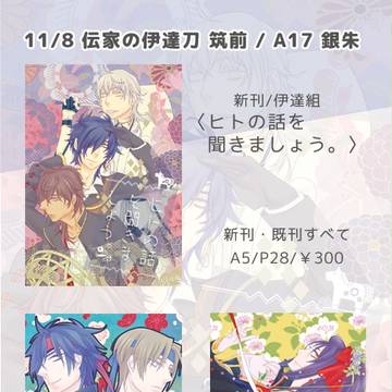 【11/8 伝家の伊達刀 筑前】おしながき＋新刊サンプル