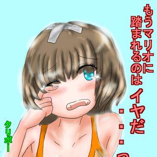 もうマリオに踏まれるのはイヤだ・・・っ！！！