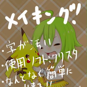 メイキング！