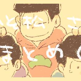 おそ松まとめ①