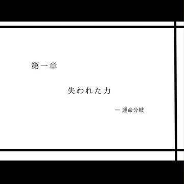 【アル檻】 第一章 ―運命分岐 【公式】