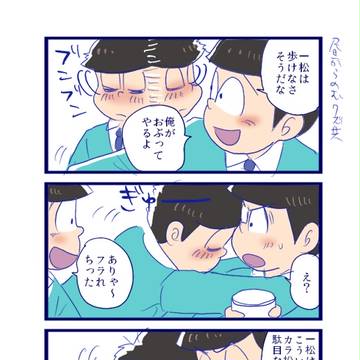 ２話でカラ松が一松背負ってた経緯を妄想すると萌える