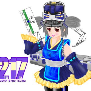 E217(えんの ついな)系