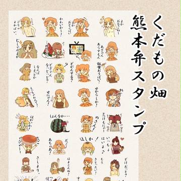【LINEスタンプ】くだもの畑熊本弁スタンプ