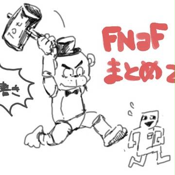 FNaFまとめ2