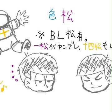 ♥色松②♥＋十四松