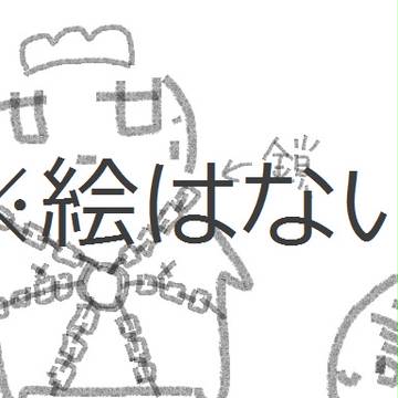 ツイまとめ（絵ではない）