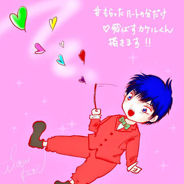 #貰ったハートの分だけハート飛ばすカケルくん描きます