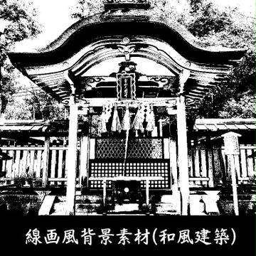 【素材】線画風写真素材【和風】