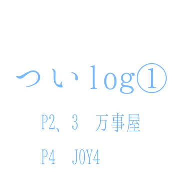 ついlog①