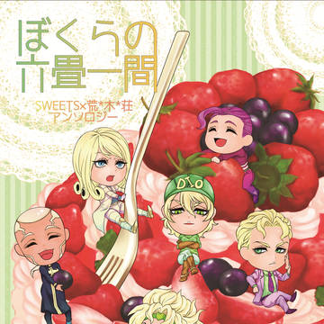 【GBW10】荒木荘アンソロジー　ぼくらの六畳一間【表紙】