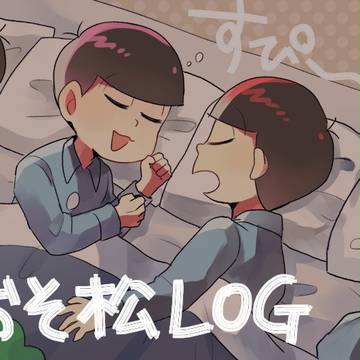 【腐】おそ松LOG