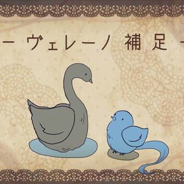 【あなおと】ヴェレーノ補足＋らくがき【補足】