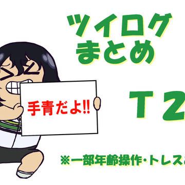 ツイログまとめ３