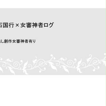 明さにログ【女審神者注意】