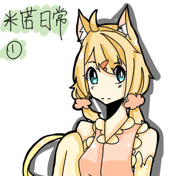 米诺的日常