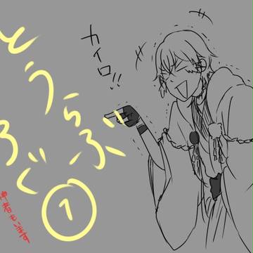 とうらぶログ１