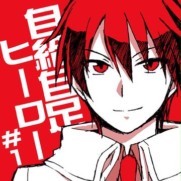 【オリジナル漫画】自給自足ヒーロー 1