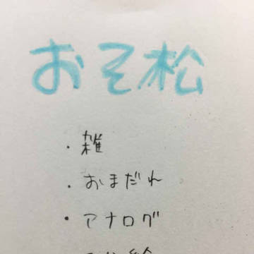 弟松!!